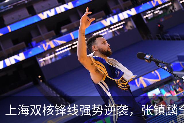 上海双核锋线强势逆袭，张镇麟全能表现引领胜利
