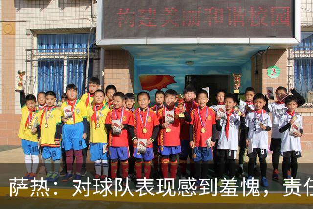 萨热：对球队表现感到羞愧，责任在我